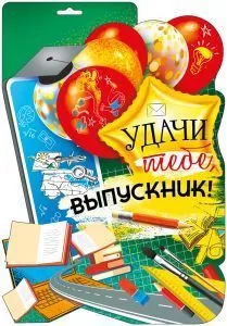 Плакат вырубной двусторонний "Удачи тебе, выпускник!" Формат А3