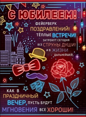 Плакат "С ЮБИЛЕЕМ!" Формат А2