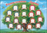 Плакат "Родословное Древо" Формат А4