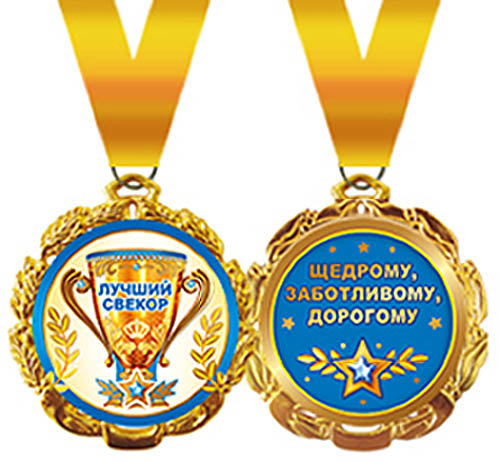 Медаль подарочная на ленте "Лучший свекор"