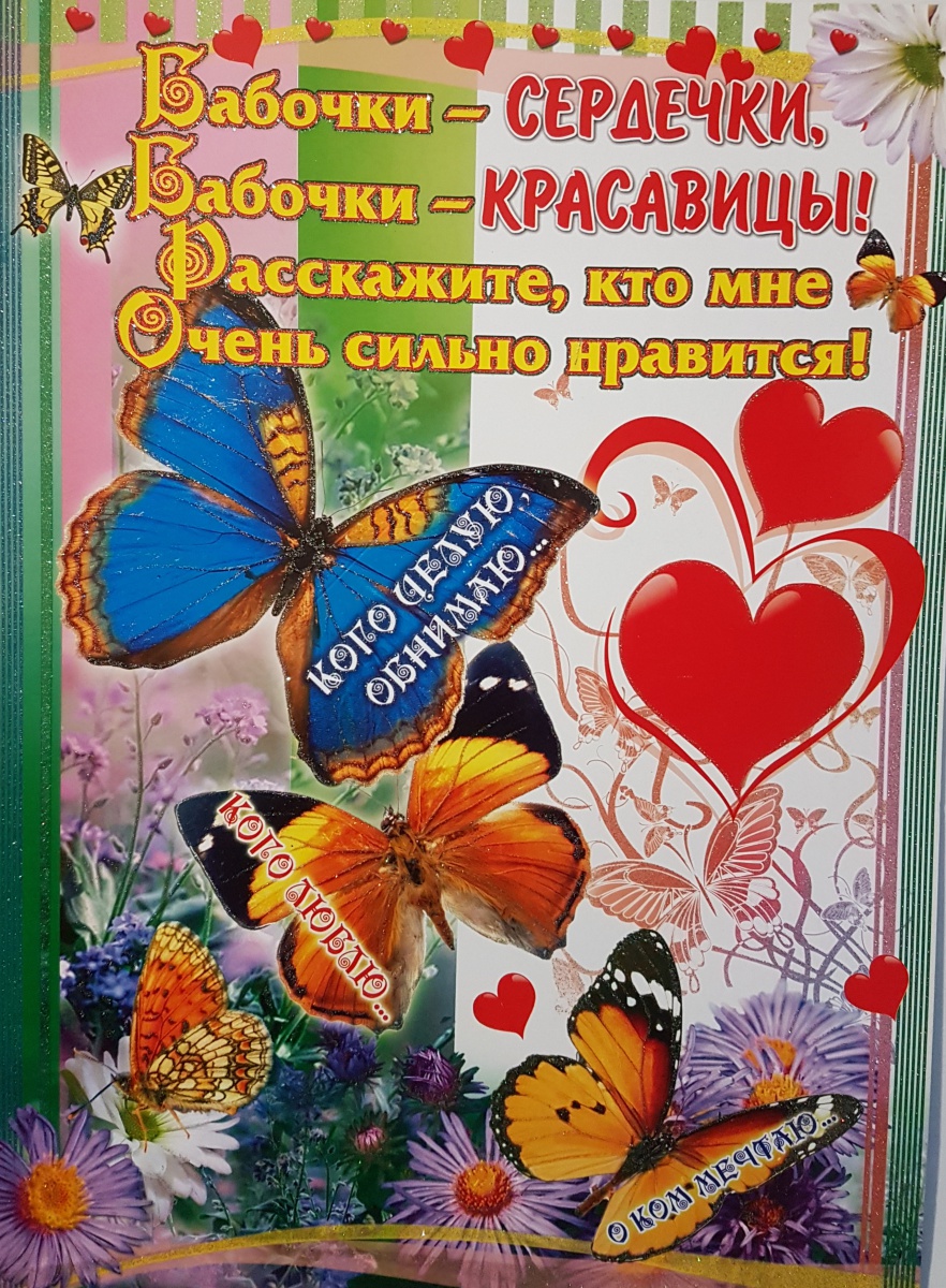 Открытка-супергигант "Бабочки-сердечки,бабочки-красавицы!"