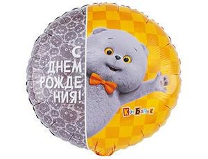 Шар К 18" РУС ДР Кот Басик