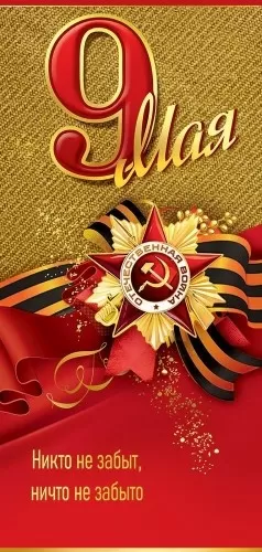 Открытка "9 Мая. Никто не забыт, ничто не забыть" Формат ЕВРО. Без отделки. Без текста.