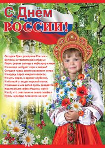 Плакат "С Днем России!" Формат А2
