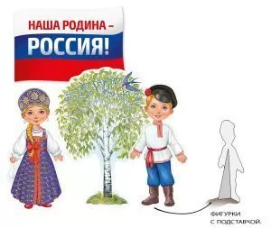 Набор из картона фигурки настольные "Наша Родина-Россия!"