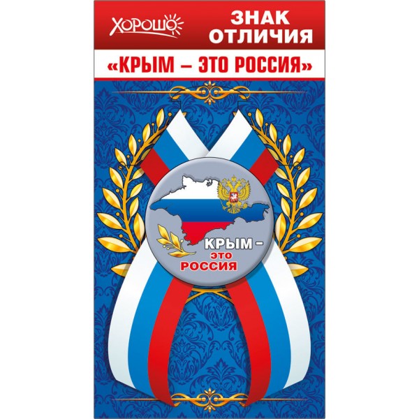 Знак отличия закатной на ленте "Крым-это Россия"