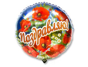 Шар Г 18" РУС ПОЗДРАВЛЯЮ Маки Шар Г 18" РУС ПОЗДРАВЛЯЮ Маки