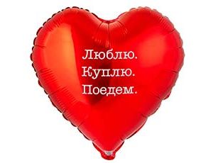 Шар К 18" РУС ЛЮБЛЮ КУПЛЮ ПОЕДЕМ