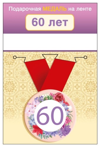 Медаль подарочная закатная на ленте "60 лет"
