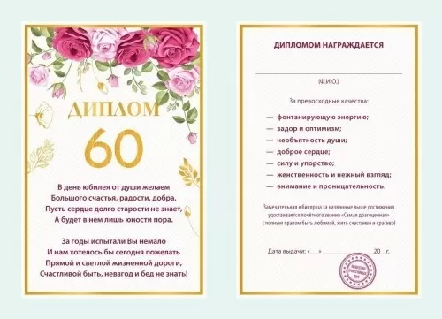 Диплом поздравительный "60" Диплом поздравительный "60"