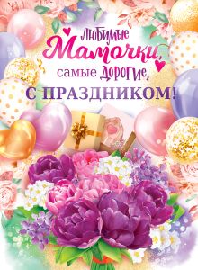 Плакат "Любимые Мамочки, самые дорогие, С Праздником!"