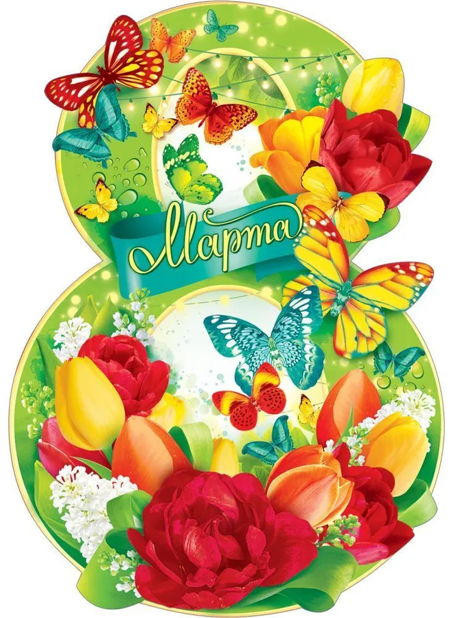 Плакат вырубной "8 Марта. Бабочки.Цветы" Формат А2