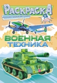 Раскраска с наклейками "Военная техника" Формат А5