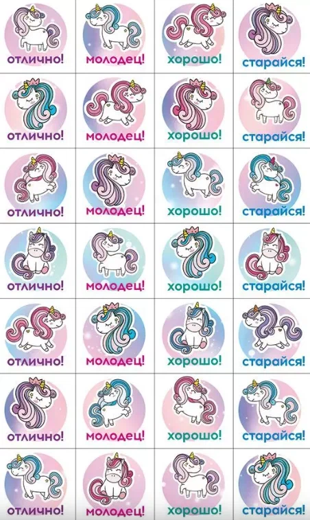 Наклейки поощрительные "Единорожки" Формат А6
