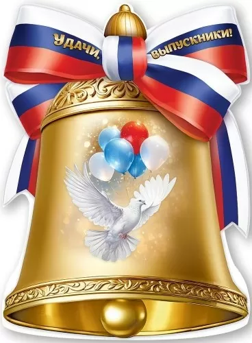 Плакат вырубной "Удачи, выпускники!" Формат А2