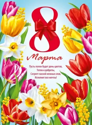 Плакат "8 Марта. Цветы" Формат А2