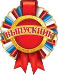 Набор картонных медалей "Выпускник"