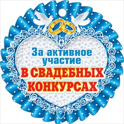 Свадебная медаль картонная "За активное участие в свадебных конкурсах"