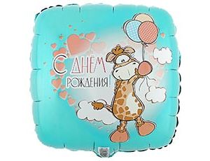 Шар К 18" РУС ДР Жираф с шариками