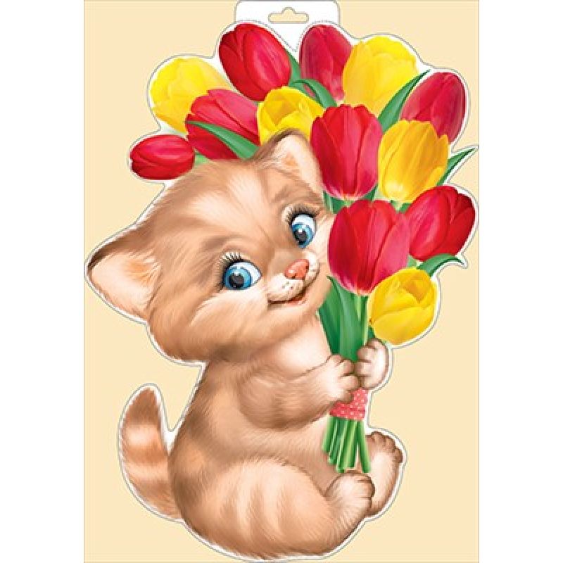 Плакат вырубной двусторонний "Котик с букетом тюльпанов" Формат А3