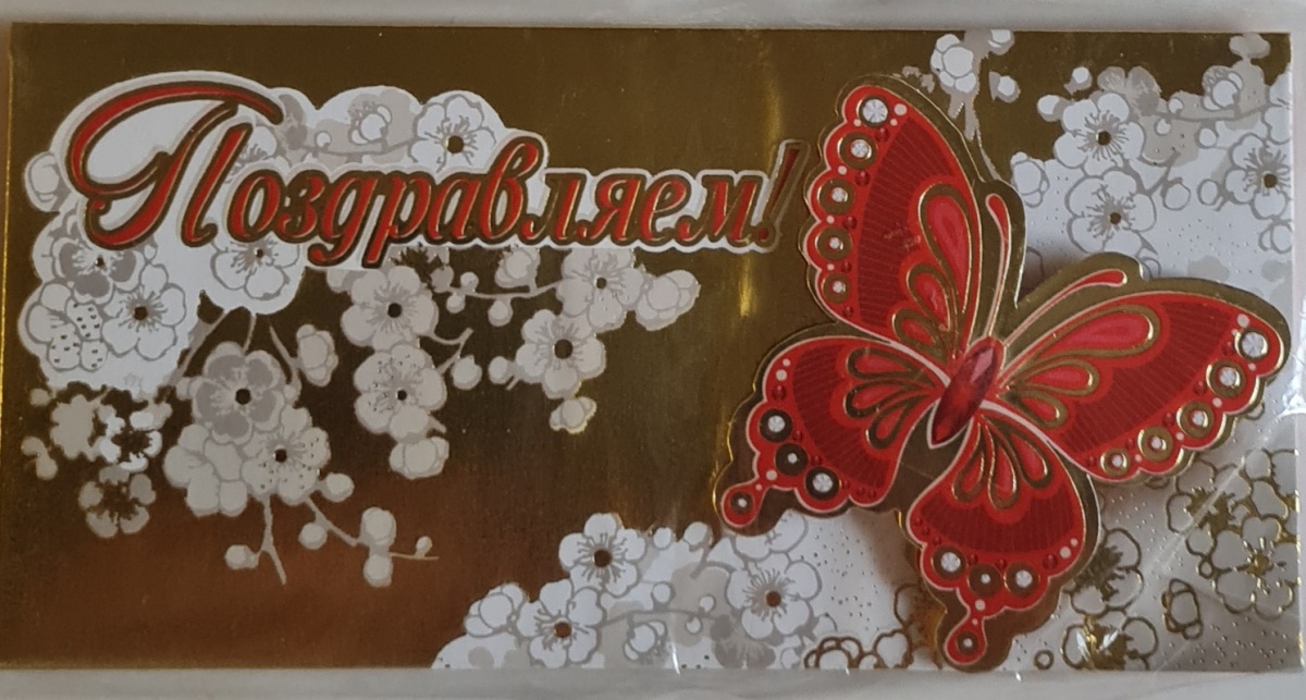 Конверт для денег с накладными элементами "Поздравляем! Бабочка" Отделка