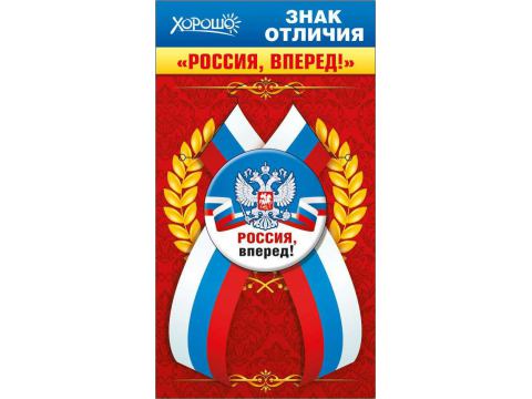 Знак отличия закатной на ленте "Россия, вперёд!"