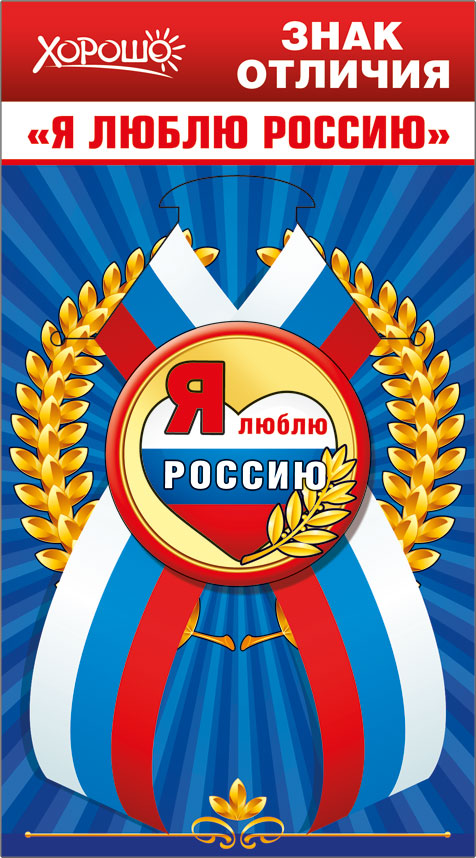Знак отличия закатной на ленте "Я люблю Россию"