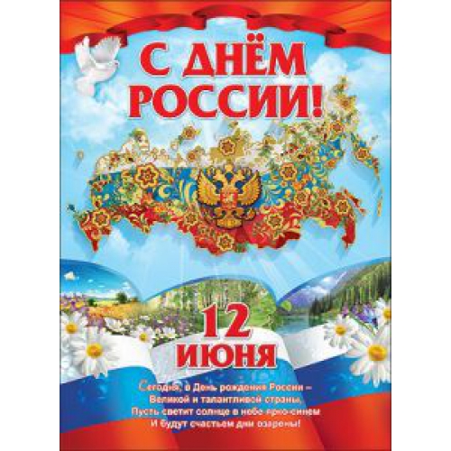 Плакат "С Днем России!" Формат А2