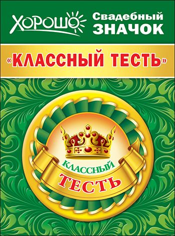 Значок свадебный закатной "Классный тесть"