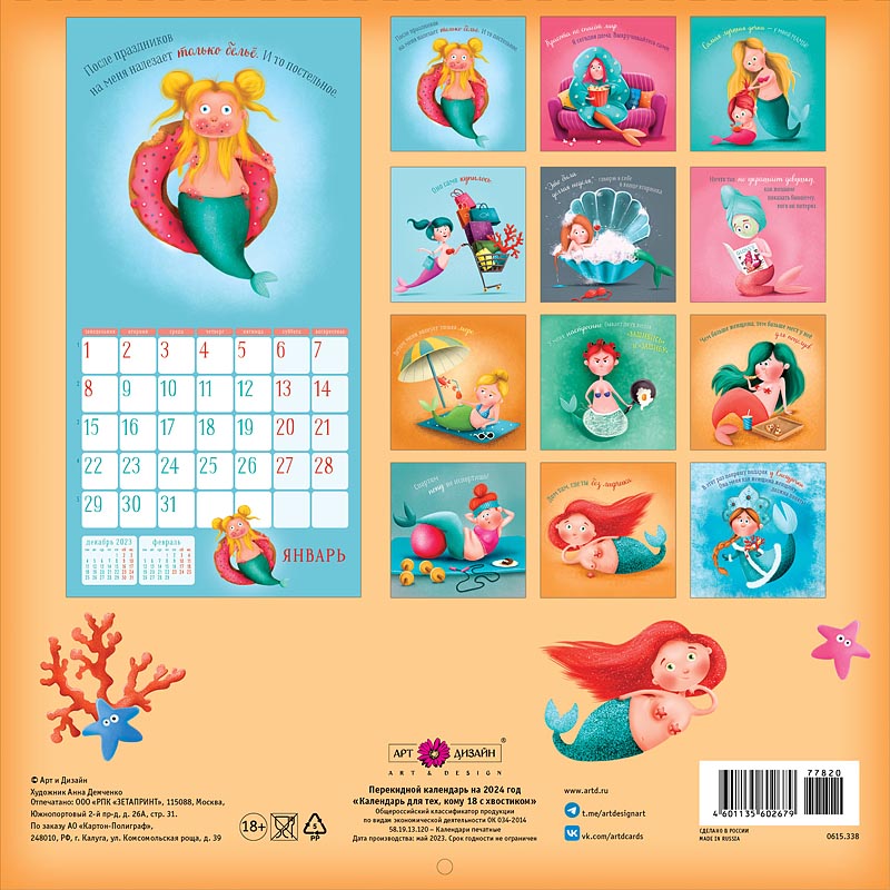 Календарь перекидной настенный на скрепке "Календарь для тех, кому 18 с хвостиком" (Арт и Дизайн)