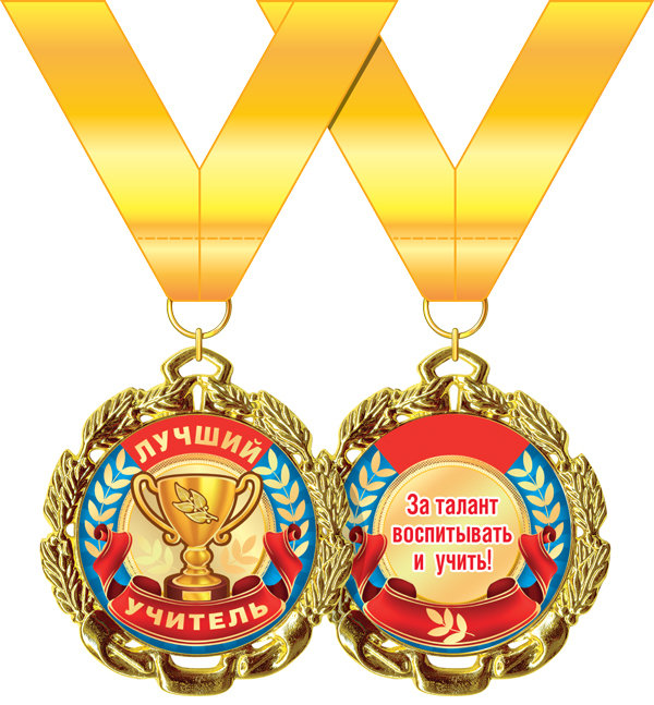 Медаль подарочная на ленте "Лучший учитель"
