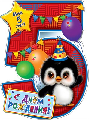 Плакат вырубной "С Днем Рождения! Мне 5 лет!" Формат А2