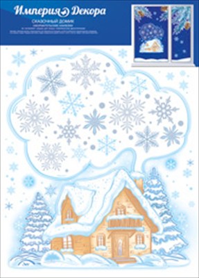 Наклейки оформительские новогодние "Сказочный домик"