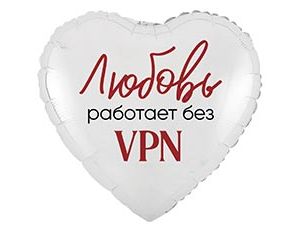Шар К 18" РУС ЛЮБОВЬ РАБОТАЕТ БЕЗ VPN