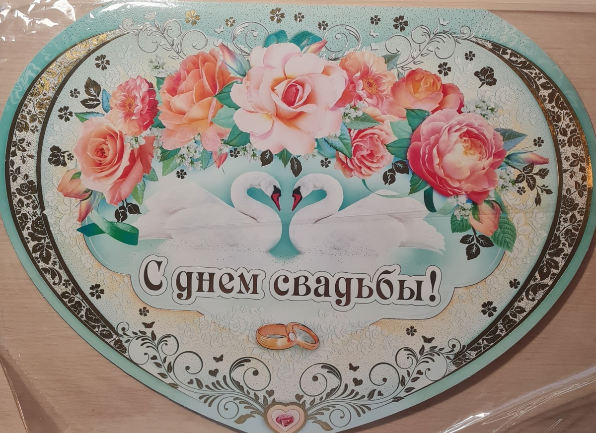 Открытка-сердце-супергигант сложноконструктивная "С Днём свадьбы!" Отделка. Текст