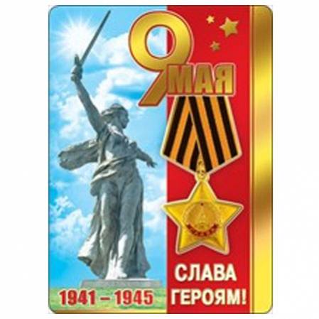 Карточка "9 Мая.1941-1945 Слава Героям!" Отделка. Текст