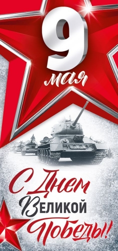 Открытка "9 Мая. С Днём Великой Победы!" Формат ЕВРО. Без отделки. Без текста
