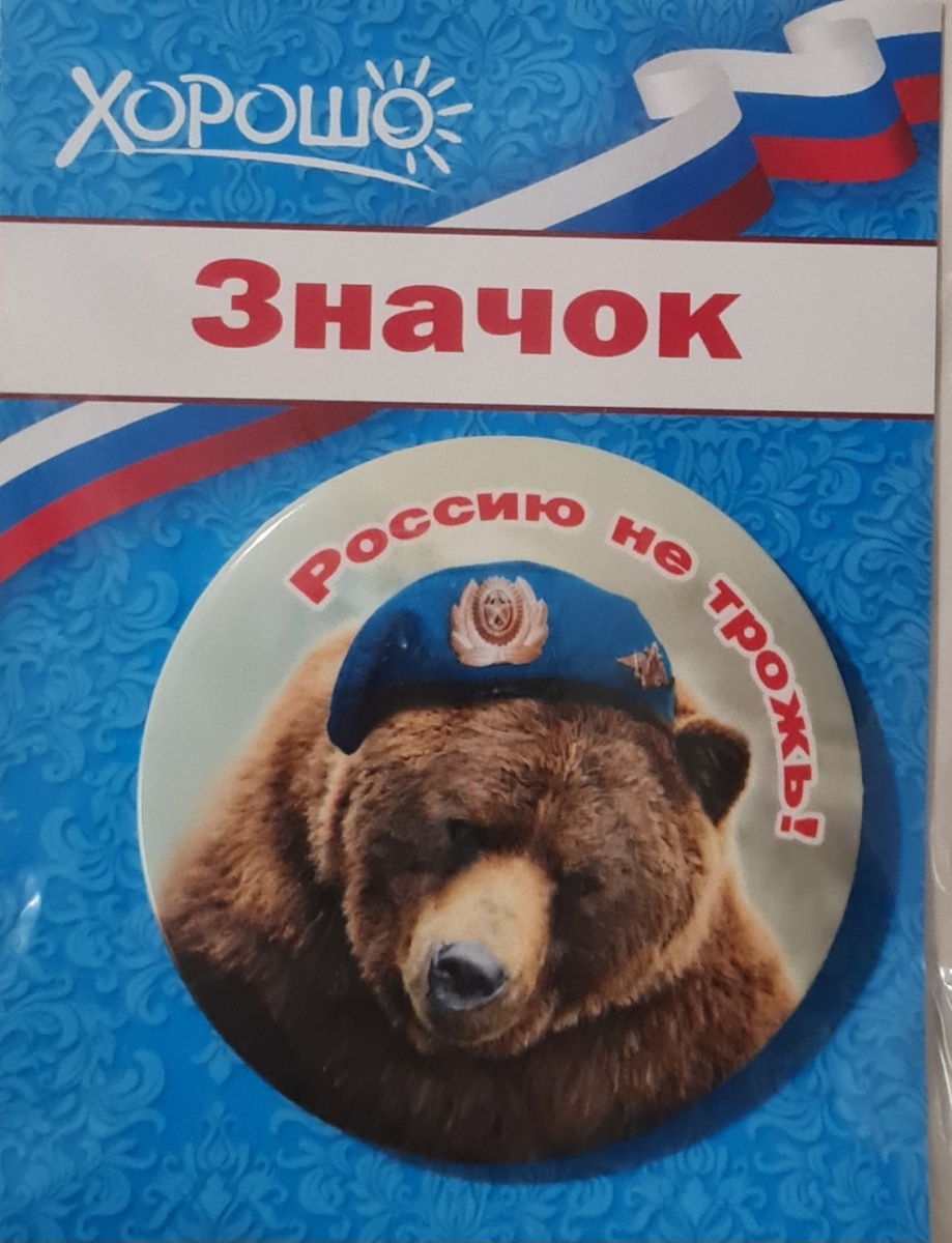 Значок "Россию не трожь!"