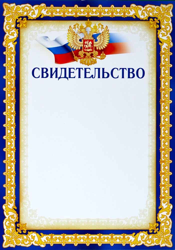Свидетельство Формат А4. Без отделки. Российская символика Свидетельство Формат А4. Без отделки. Российская символика
