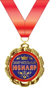Медаль подарочная на ленте "Замечательный юбиляр"