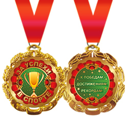 Подарочная медаль на ленте "За успехи в спорте"