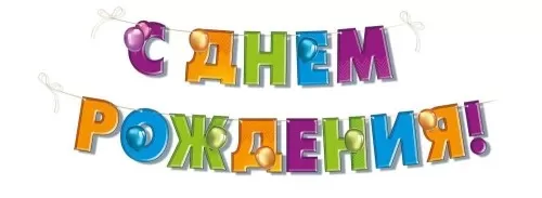 Гирлянда "С Днём рождения! Шары"