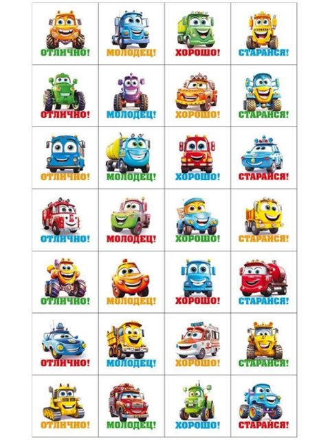 Наклейки поощрительные "Машинки" Формат А6