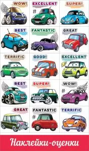 Наклейки поощрительные "Машинки" на английском языке. Формат А6