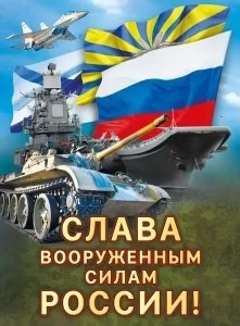 Плакат "Слава вооруженным силам России!" Формат А2