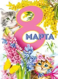 Плакат "8 Марта! Котята" Формат А2