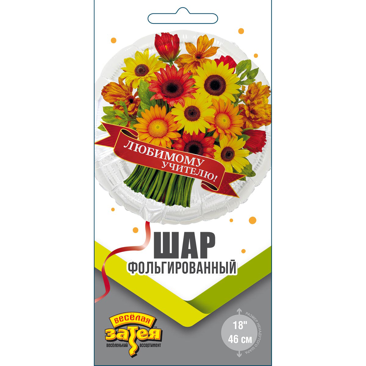 Шар К 18" РУС ЛЮБИМОМУ УЧИТЕЛЮ герберы