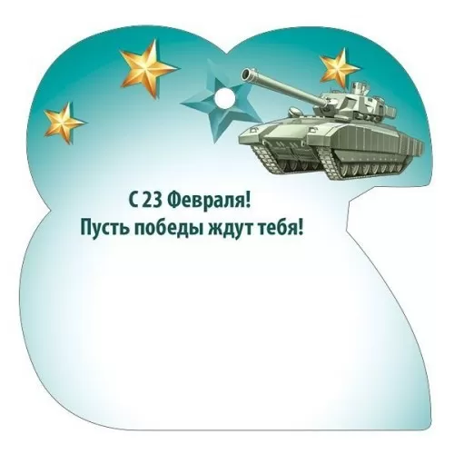 Открытка-малышка "23 февраля. Танк" Без отделки. Текст. Открытка-малышка "23 февраля. Танк" Без отделки. Текст.