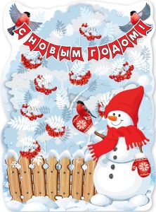 Плакат вырубной "С Новым годом! Снеговик и снегири" Формат А2