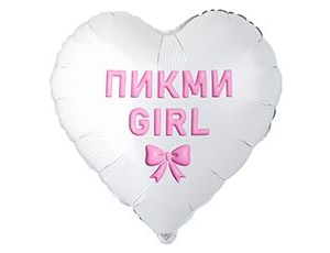 Шар К 18" РУС ПИКМИ GIRL